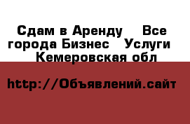 Сдам в Аренду  - Все города Бизнес » Услуги   . Кемеровская обл.